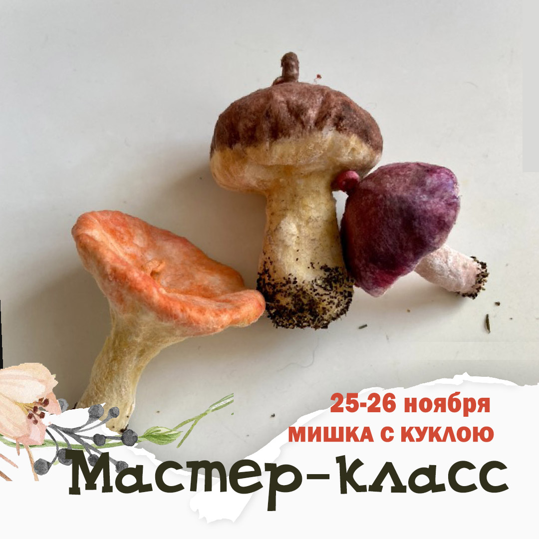 Мастер-классы — Upcoming master classes | Мишка с Куклою Bear with Doll